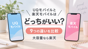 UQモバイルと楽天モバイルはどっちがいい?9つの違いを比較、大容量なら楽天