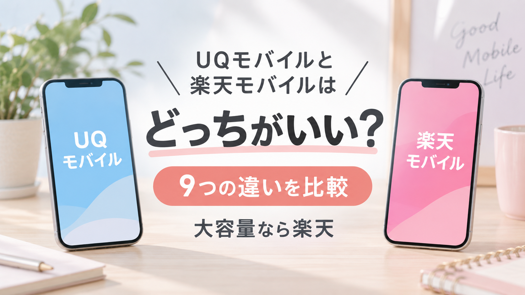 UQモバイルと楽天モバイルはどっちがいい?9つの違いを比較、大容量なら楽天