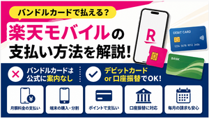 楽天モバイルはバンドルカードなしで契約できる!カードを持てない人の申し込み手順