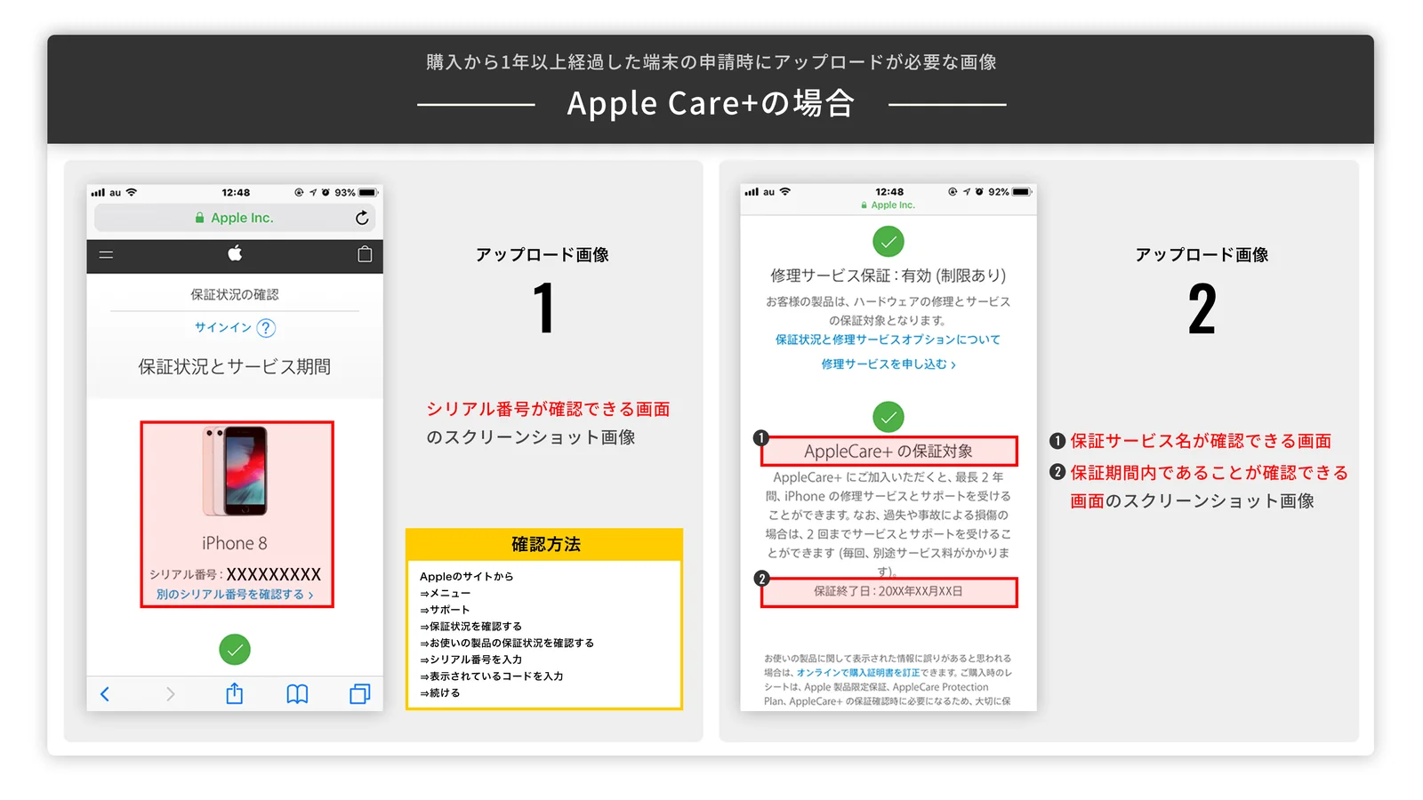 購入から1年以上たった端末でAppleCare+に加入している場合にアップロードする画像の見本。シリアル番号が分かる画面と、AppleCare+の保証対象と保証終了日が分かる画面の2枚