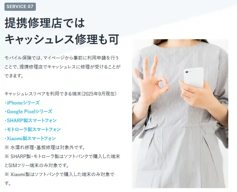 提携修理店でのキャッシュレス修理の説明。対象はiPhone・Google Pixel・SHARP製・モトローラ製・Xiaomi製のスマートフォン