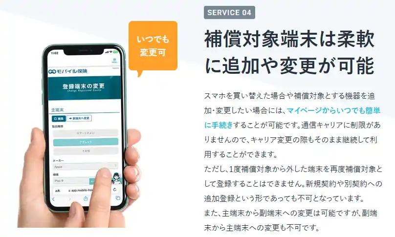 モバイル保険のマイページで登録端末を変更する画面をスマホで操作している様子