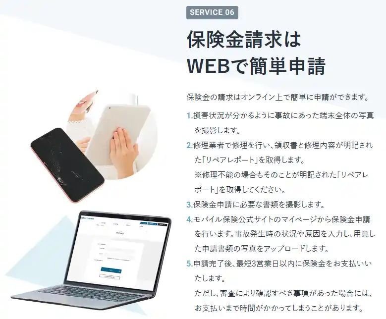 保険金請求はWEBで申請できると説明する画面。写真撮影からマイページでの申請までの5つの手順