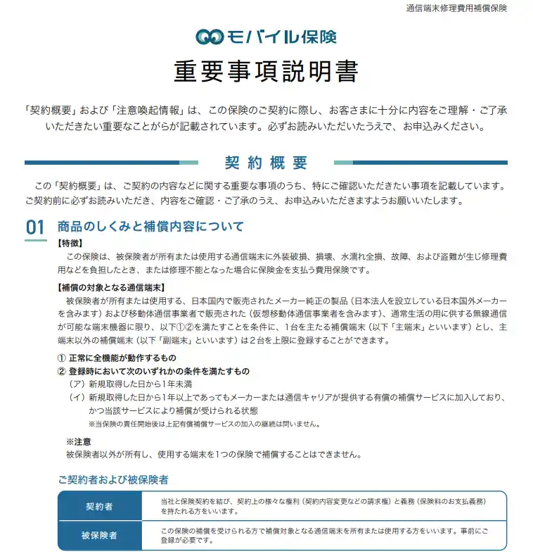 モバイル保険の重要事項説明書の1ページ目。補償の対象となる通信端末の条件として、新規取得から1年未満、または1年以上でも有償の補償サービスに加入していることが書かれている