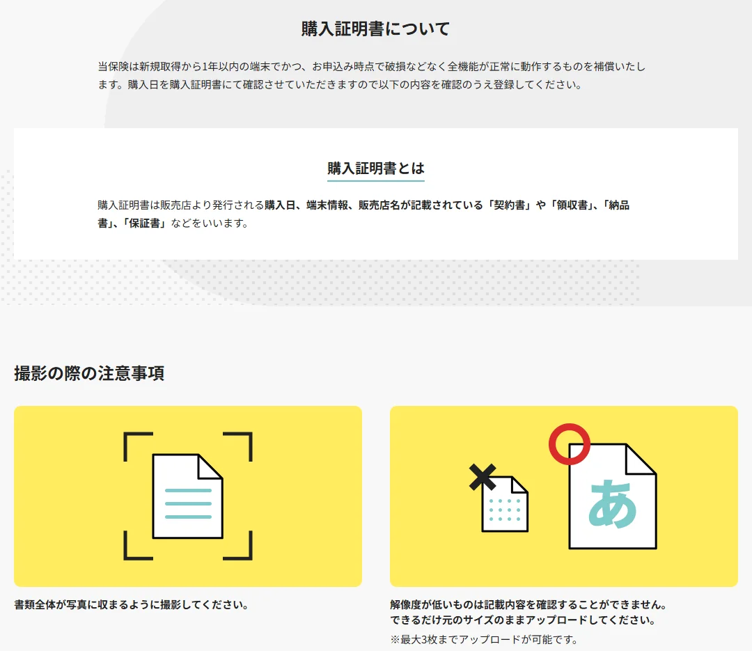 モバイル保険の公式サイトの購入証明書の説明。購入日・端末情報・販売店名が載った契約書や領収書などが購入証明書で、書類全体を撮り、できるだけ元のサイズでアップロードする