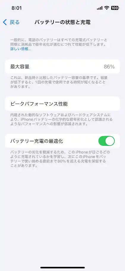 筆者のiPhoneの設定画面。「バッテリーの状態と充電」で最大容量が86%と表示されている