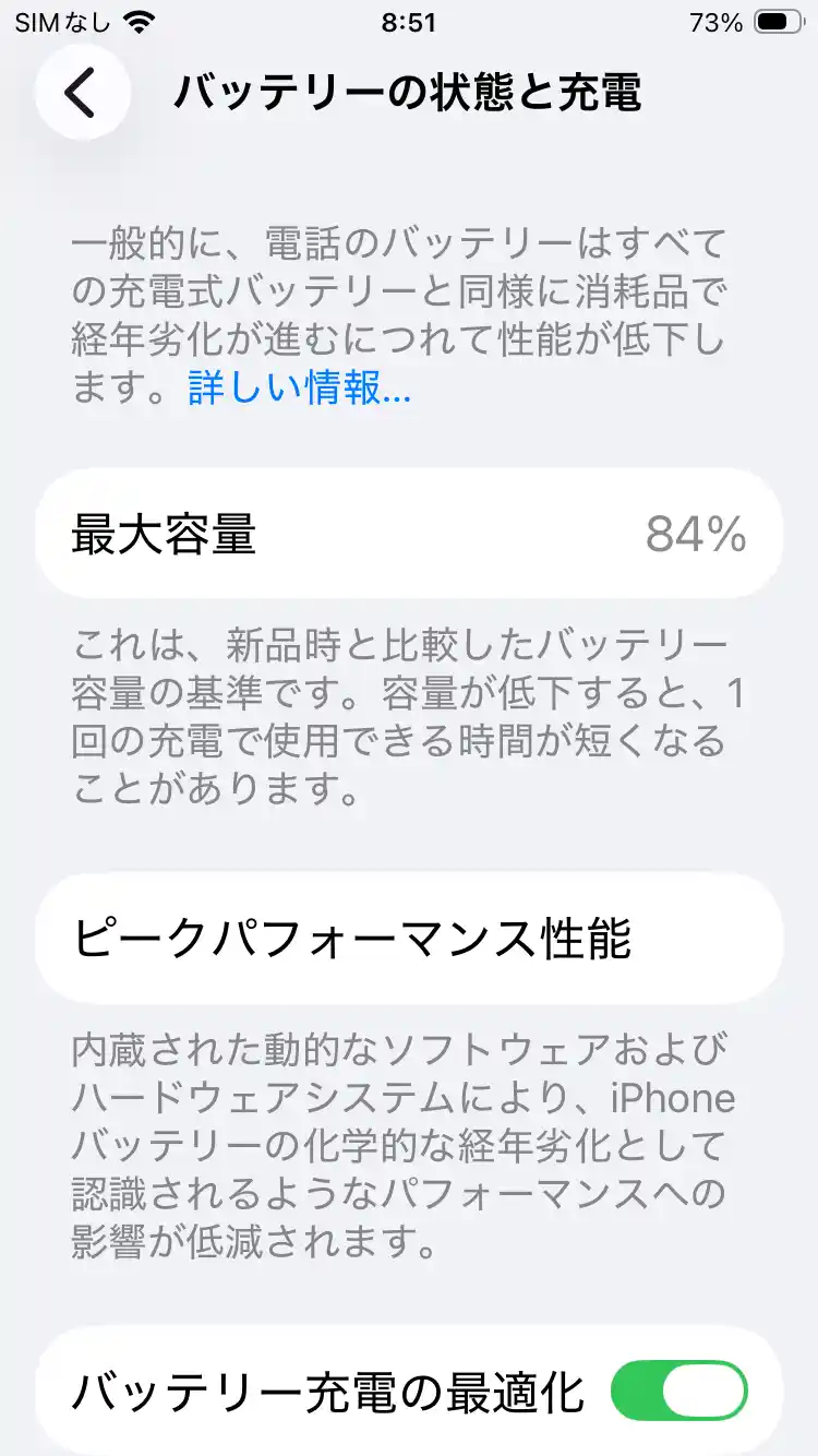 母が中古で買ったiPhone SE(第2世代)の「バッテリーの状態と充電」画面。最大容量は84%