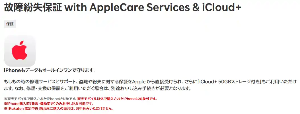 楽天モバイル公式サイトの故障紛失保証 with AppleCare Services & iCloud+のページ。楽天モバイルで購入したiPhoneが対象で、iPhone購入時のみ申し込めると書かれている