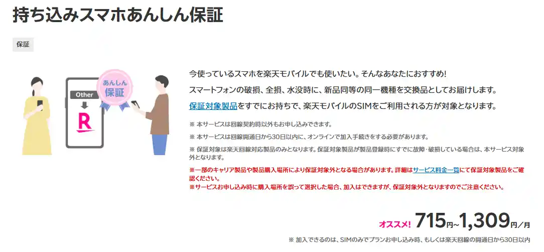 楽天モバイル公式サイトの持ち込みスマホあんしん保証のページ。回線開通日から30日以内にオンラインで加入手続きが必要と書かれている