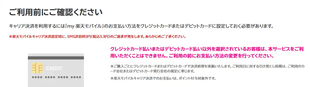 キャリア決済を使う前の確認事項。my 楽天モバイルの支払い方法をクレジットカードかデビットカードに設定しておく必要がある