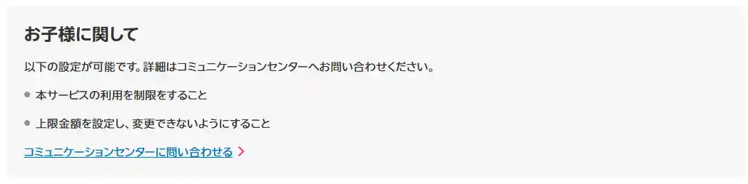 お子様に関する設定。本サービスの利用を制限すること、上限金額を設定し変更できないようにすることができる
