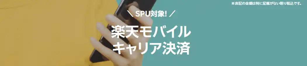 楽天モバイルキャリア決済のページ見出し。SPU対象と表示されている
