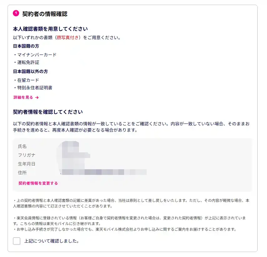 楽天モバイルの申し込みにある契約者の情報確認画面。本人確認書類と契約者情報が一致しているかを確かめる案内