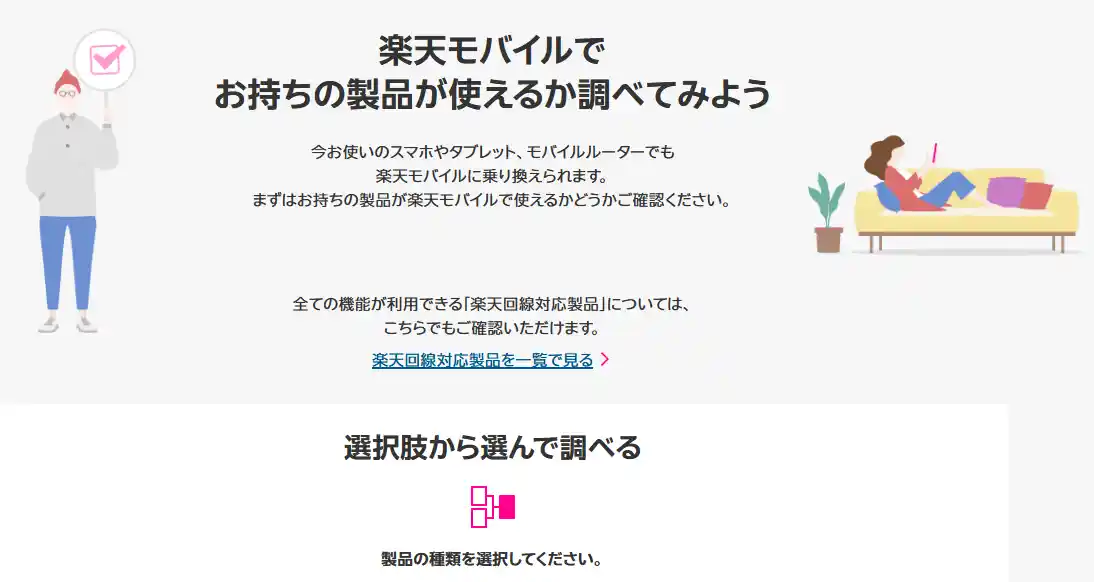 楽天モバイル公式の「お持ちの製品が使えるか調べてみよう」ページで製品の種類を選ぶ画面