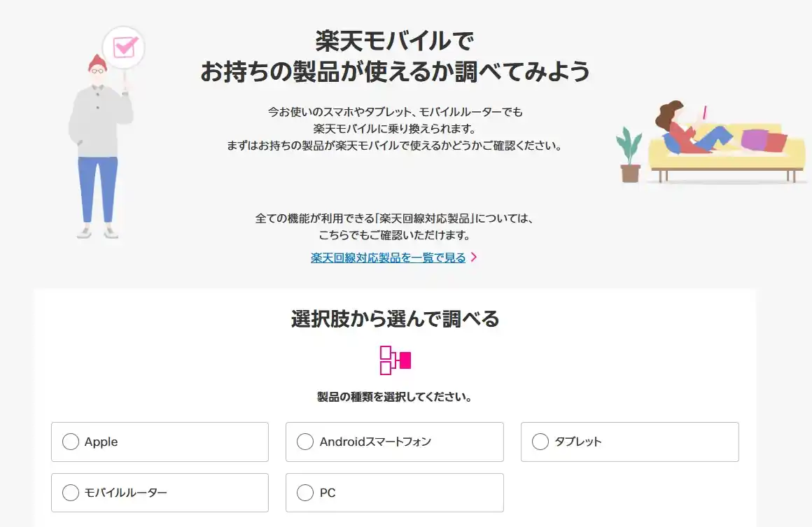 楽天モバイルでお持ちの製品が使えるか調べるページ。製品の種類を選んで対応状況を確かめる画面