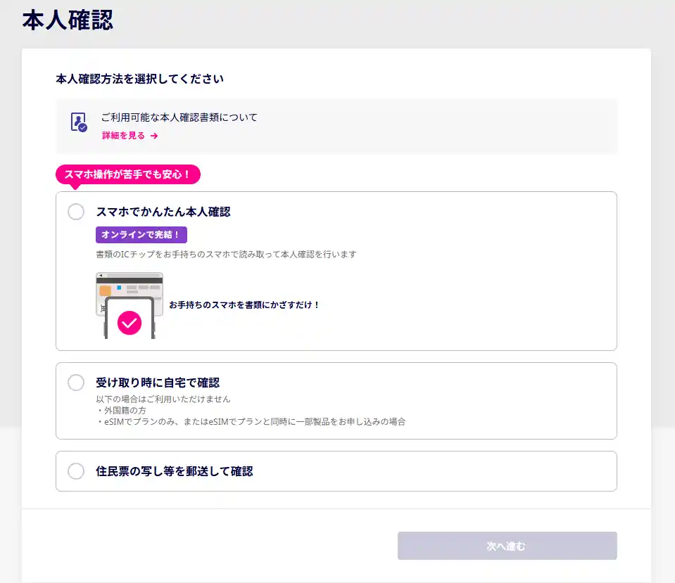 楽天モバイルの本人確認方法の選択画面。スマホでかんたん本人確認、受け取り時に自宅で確認、住民票の写し等を郵送して確認