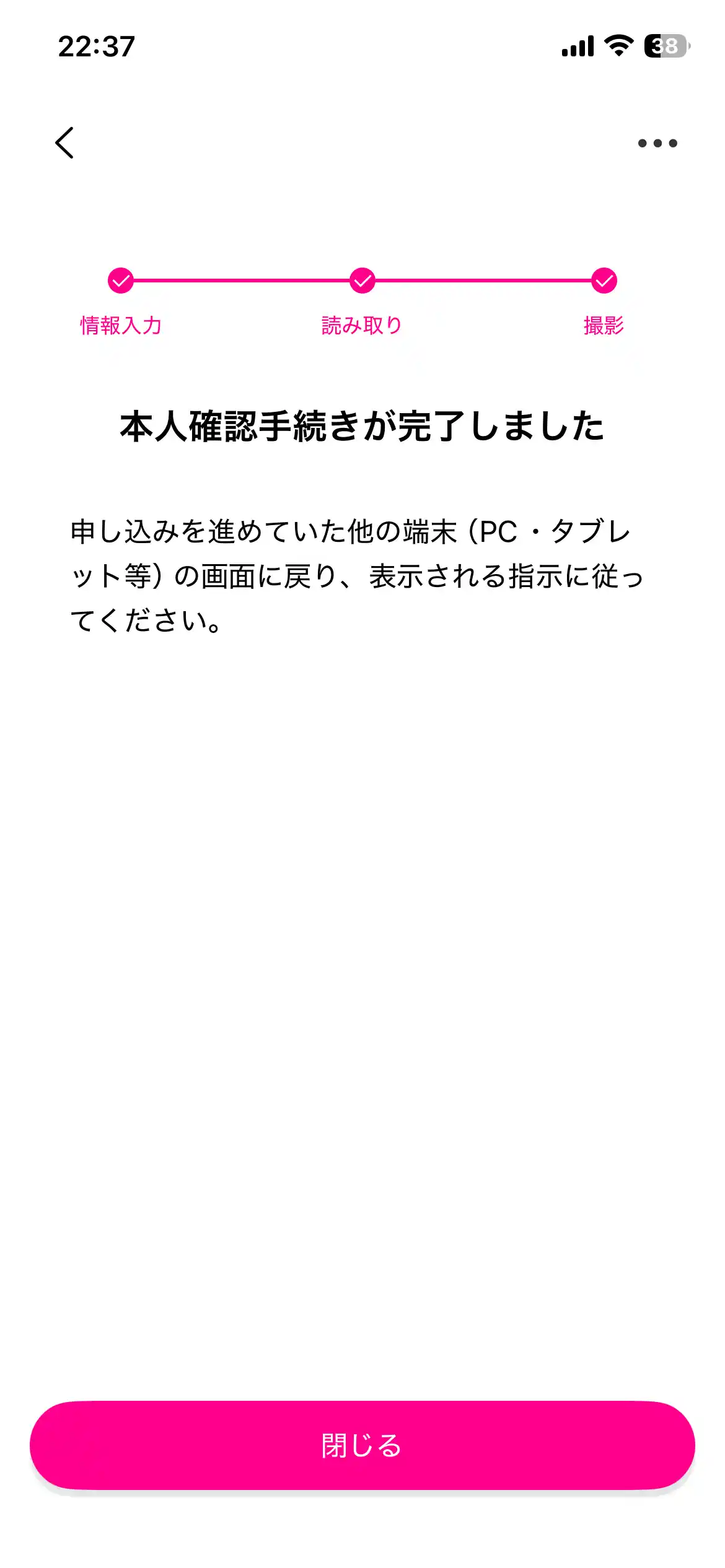 スマホでかんたん本人確認の完了画面。情報入力、読み取り、撮影の3段階がすべて完了した状態
