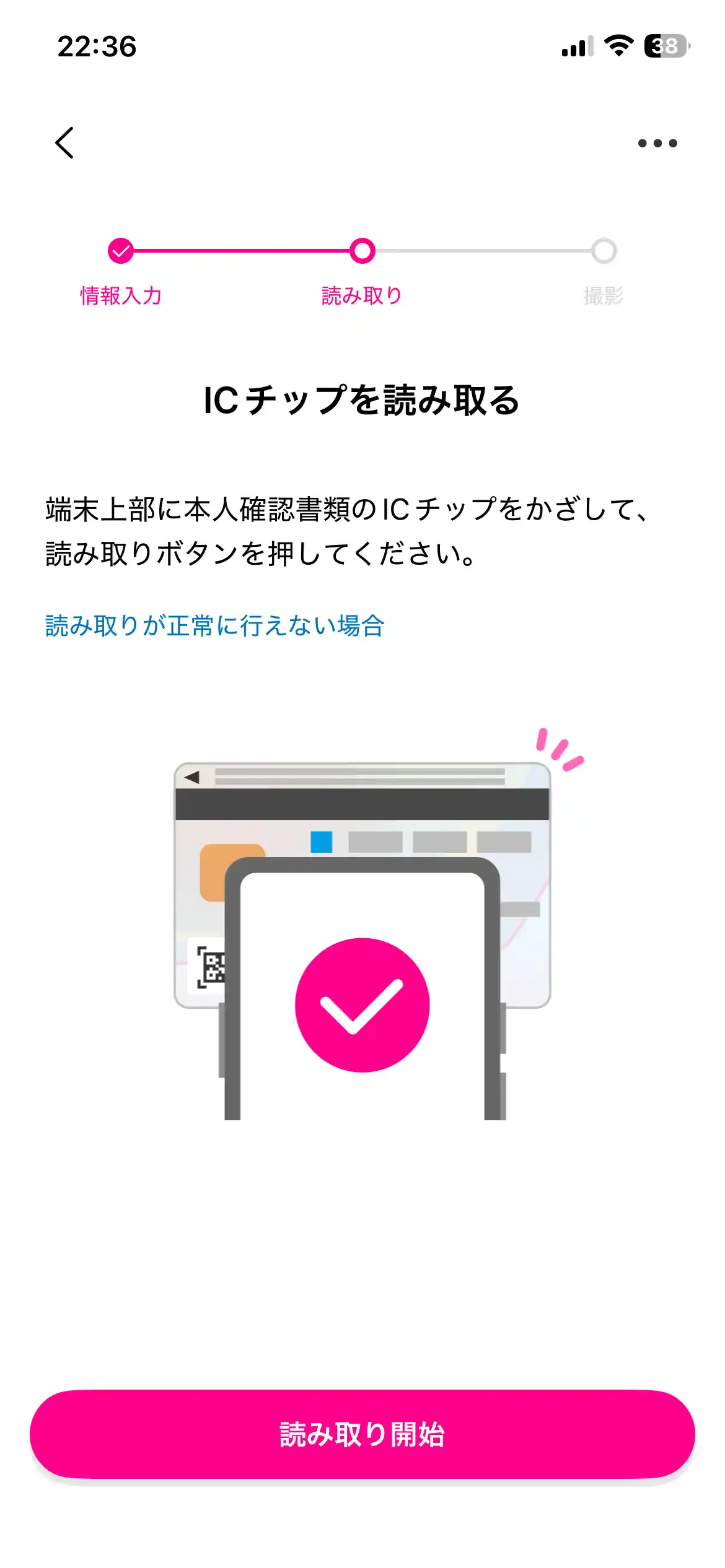 スマホでかんたん本人確認のICチップ読み取り画面。端末上部に本人確認書類をかざす案内