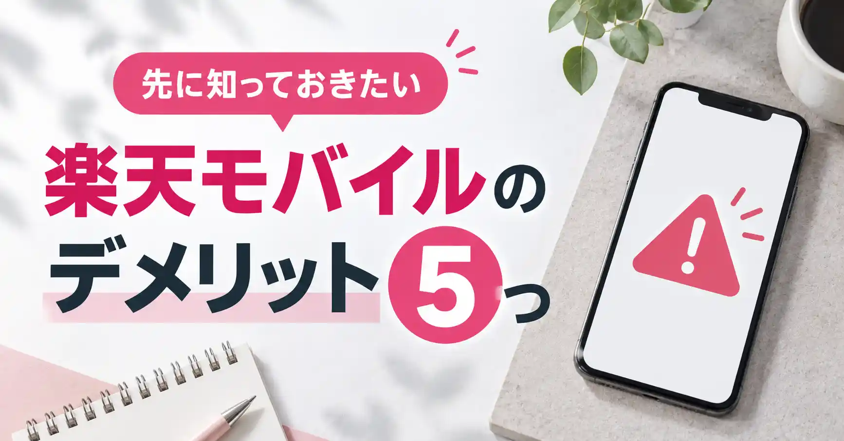 先に知っておきたい楽天モバイルのデメリット5つを示した図
