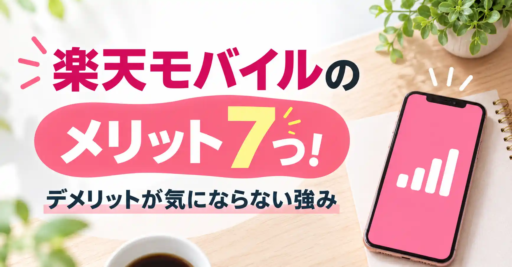 楽天モバイルのメリット7つを示した図