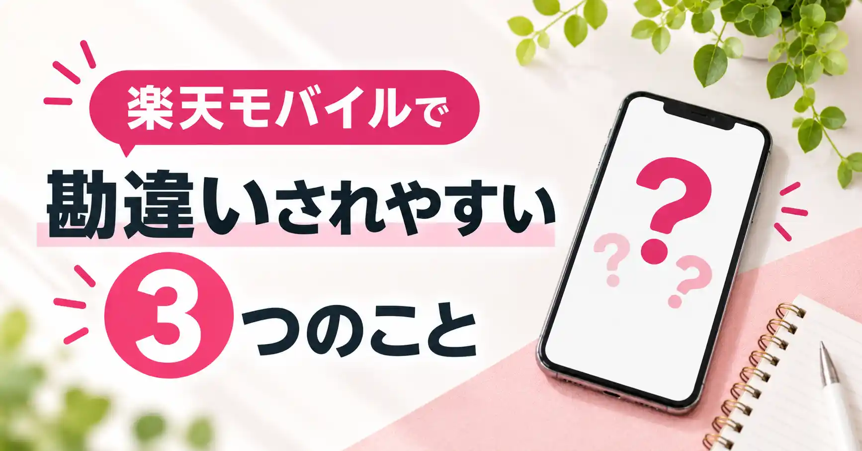 楽天モバイルで勘違いされやすい3つのことを示した図