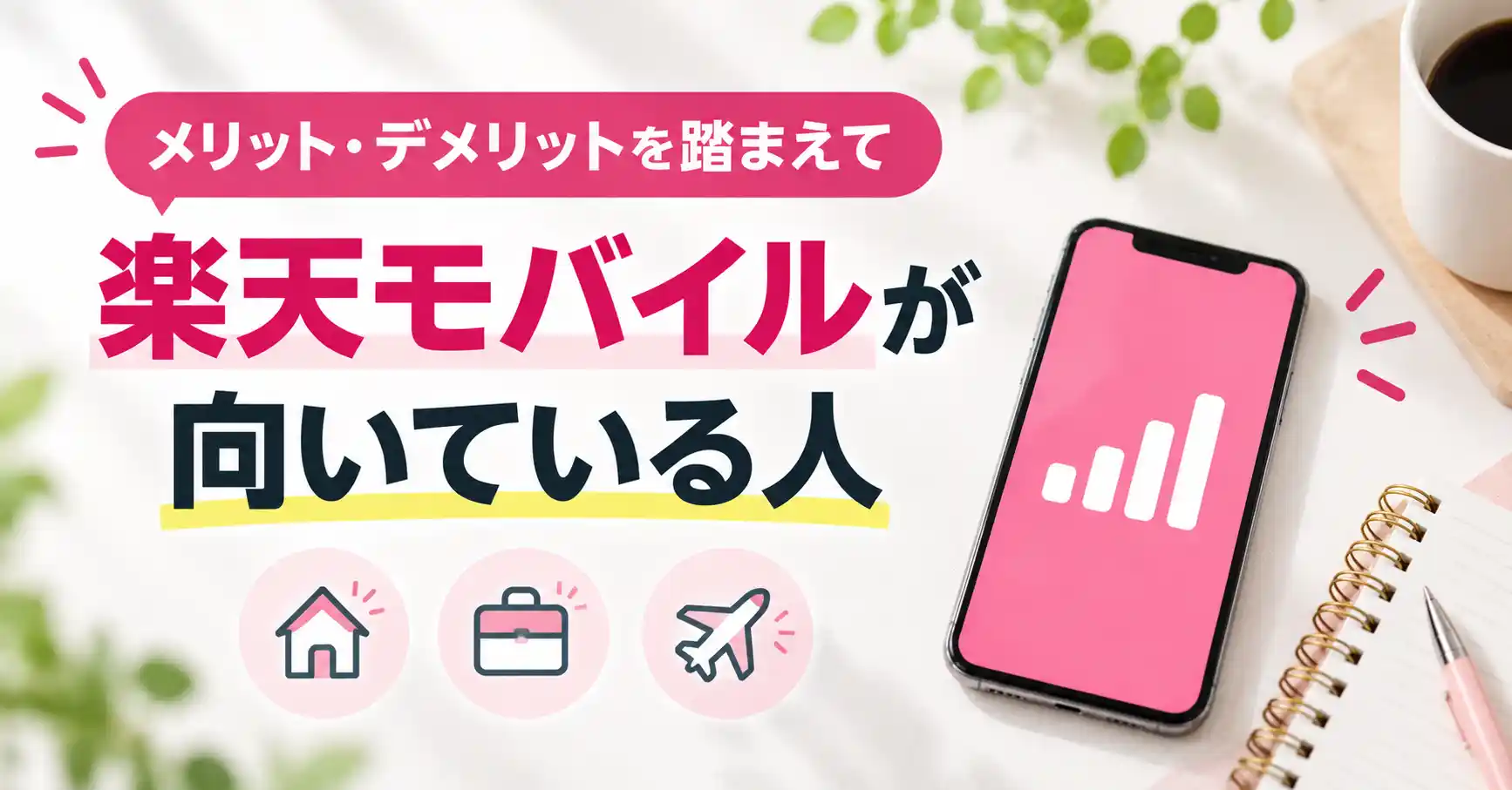 メリット・デメリットを踏まえて楽天モバイルが向いている人を示した図
