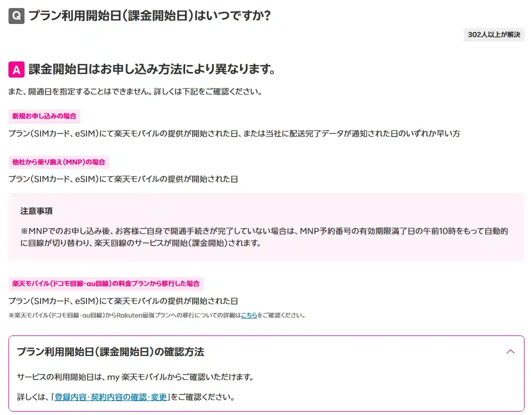 楽天モバイル公式FAQ。課金開始日は申し込み方法で異なり、他社から乗り換え（MNP）はプランの提供が開始された日。開通日は指定できない