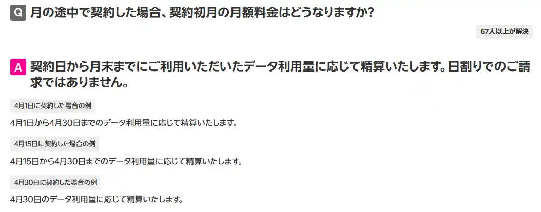 楽天モバイル公式FAQの回答。月の途中で契約した場合の初月の月額料金は、契約日から月末までのデータ利用量に応じて精算され、日割りの請求ではない