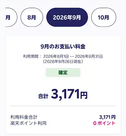 筆者のmy 楽天モバイルに表示された9月のお支払い料金。利用期間2026年8月1日から8月31日の分が確定し、合計は3,171円