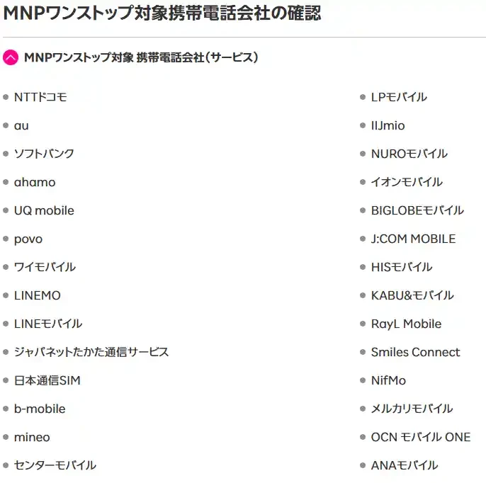 楽天モバイル公式のMNPワンストップ対象携帯電話会社の一覧。NTTドコモ、au、ソフトバンク、ahamo、UQ mobile、povo、ワイモバイル、LINEMOなど