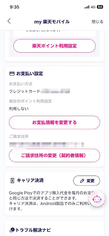 my 楽天モバイルのお支払い設定画面。お支払い方法とご請求住所の項目が並んでいる