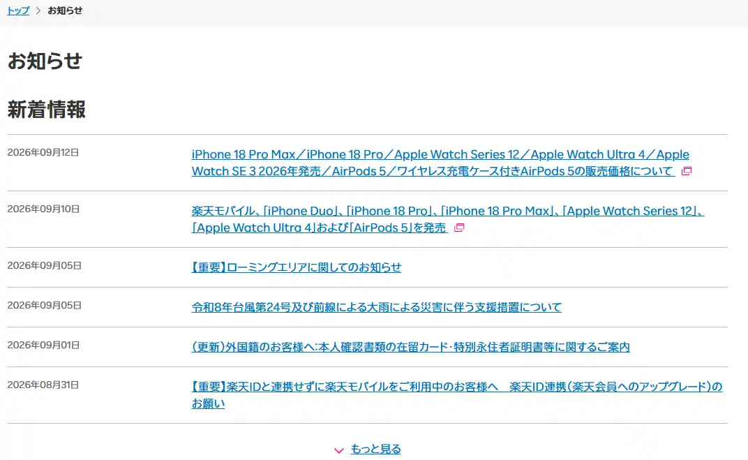 楽天モバイル公式サイトのお知らせ一覧。2026年9月5日の重要なローミングエリアに関してのお知らせが並んでいる