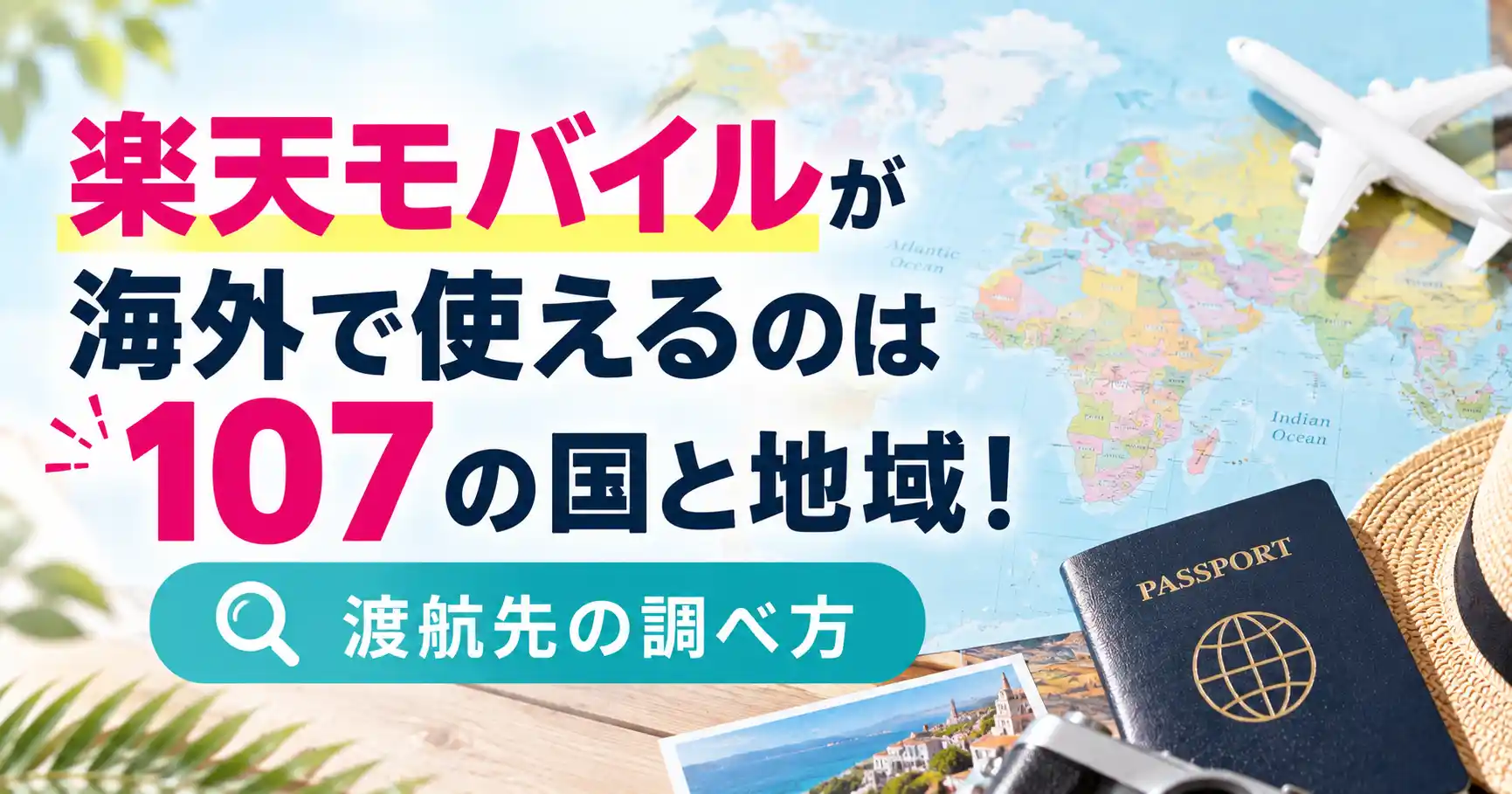 楽天モバイルが海外で使えるのは107の国と地域だと示し、渡航先の調べ方を案内する画像