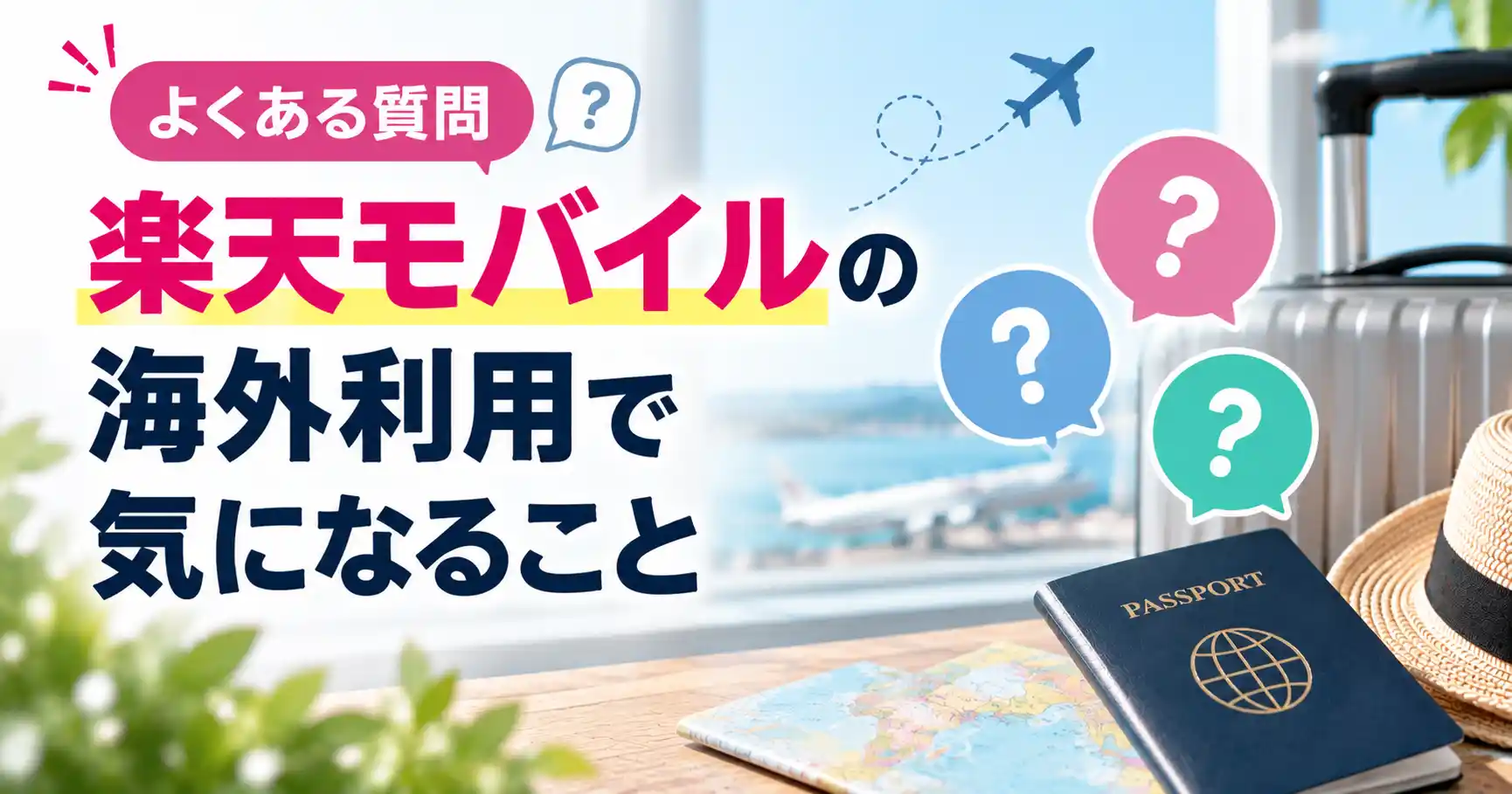 楽天モバイルの海外利用でよくある質問をまとめた画像