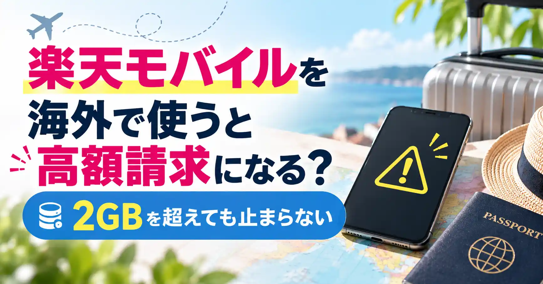 楽天モバイルを海外で使うと高額請求になるのか、2GBを超えても止まらないと示した画像