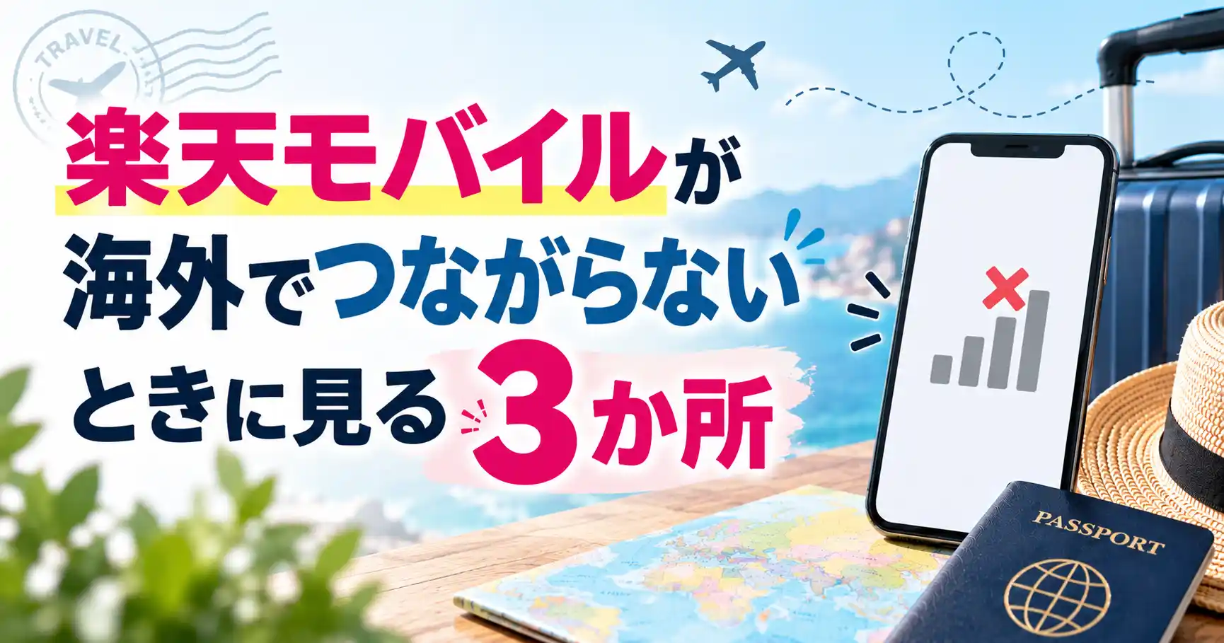 楽天モバイルが海外でつながらないときに見る3か所を示した画像