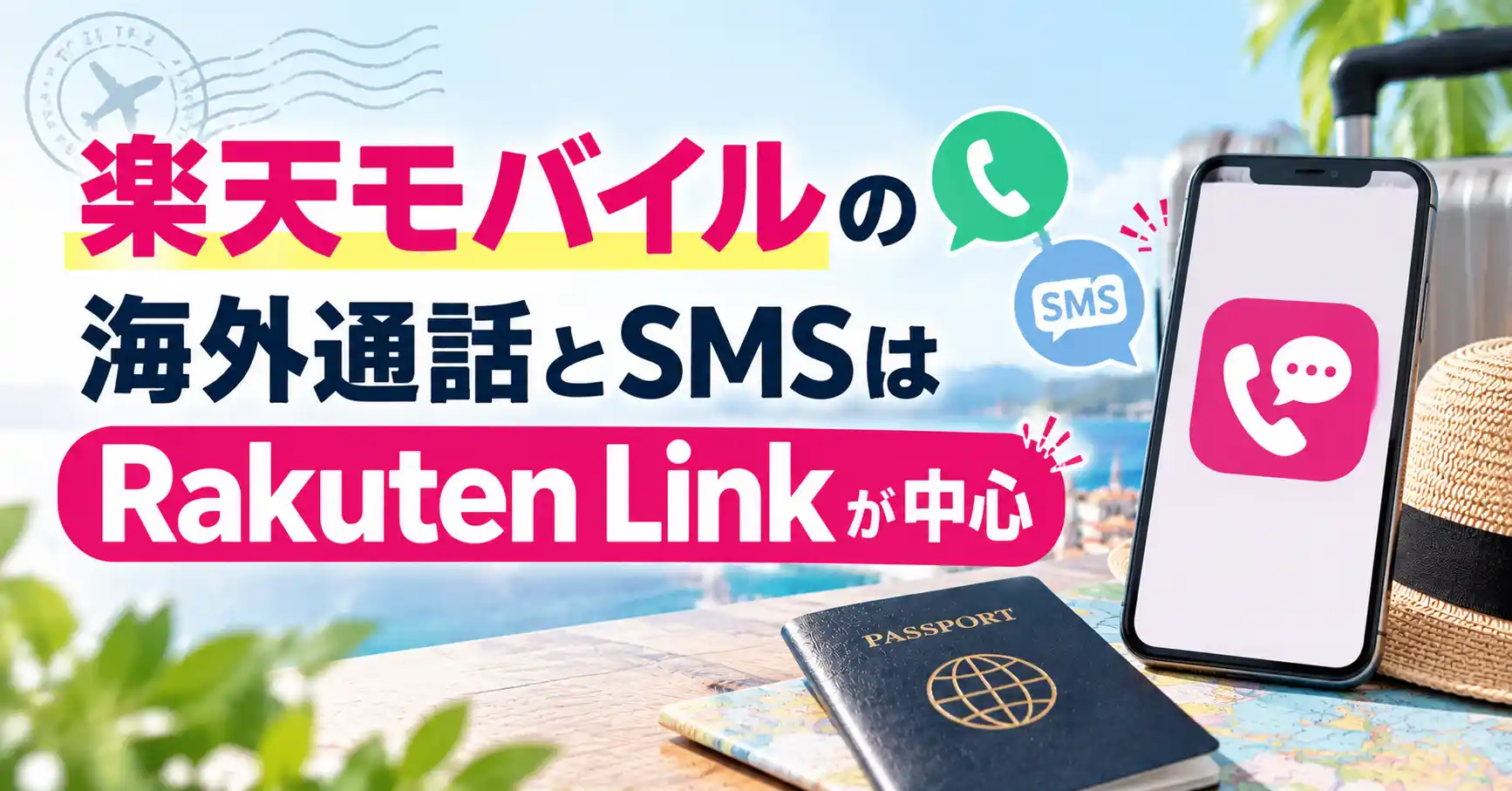 楽天モバイルの海外通話とSMSはRakuten Linkが中心だと示した画像