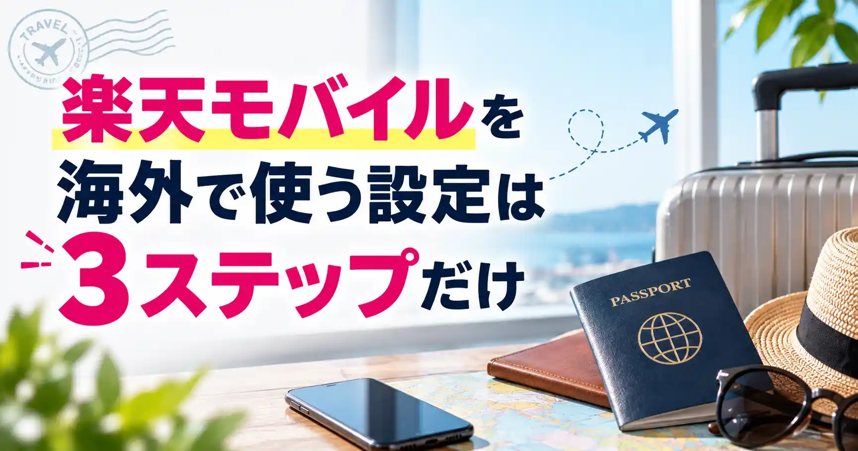 楽天モバイルを海外で使う設定が3ステップだけだと示した画像