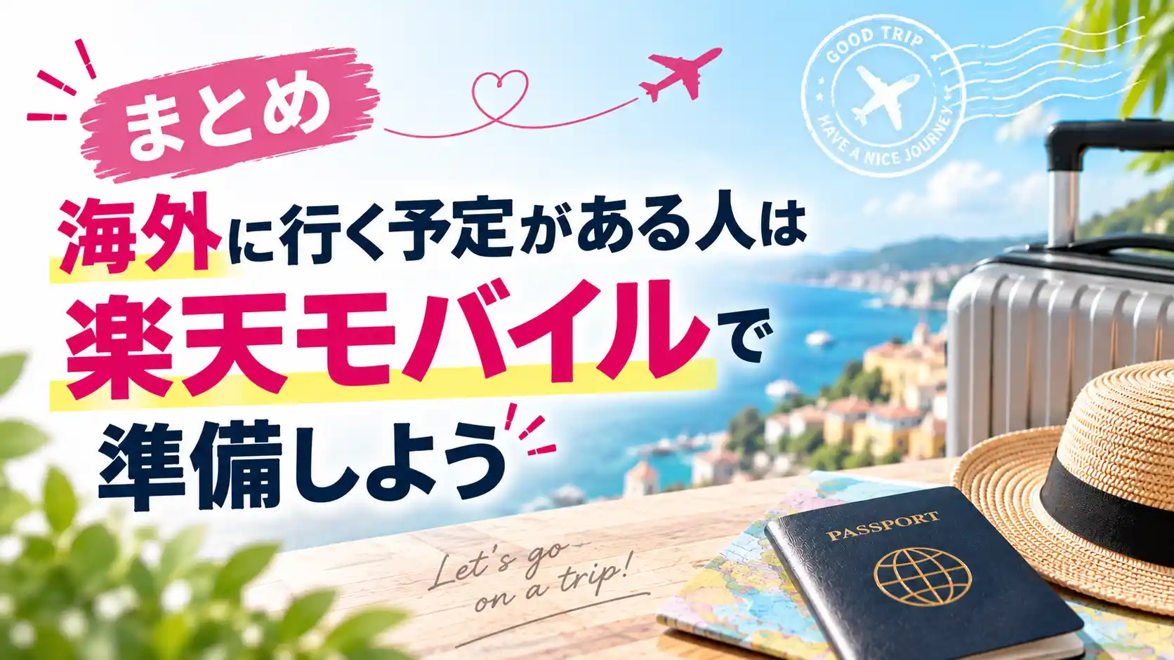 海外に行く予定がある人は楽天モバイルで準備しようとまとめた画像