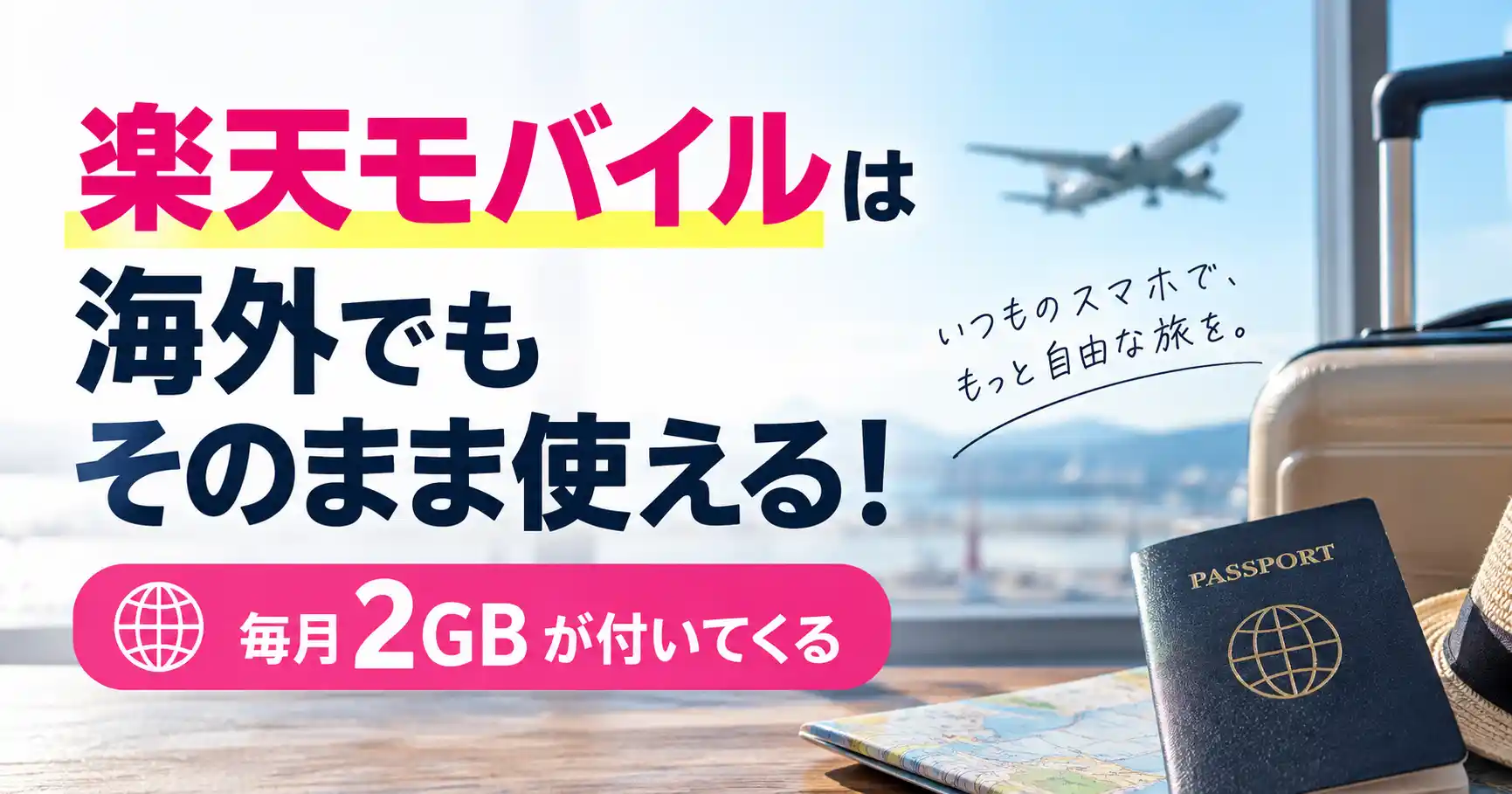 楽天モバイルは海外でもそのまま使えて毎月2GBが付いてくると示した画像