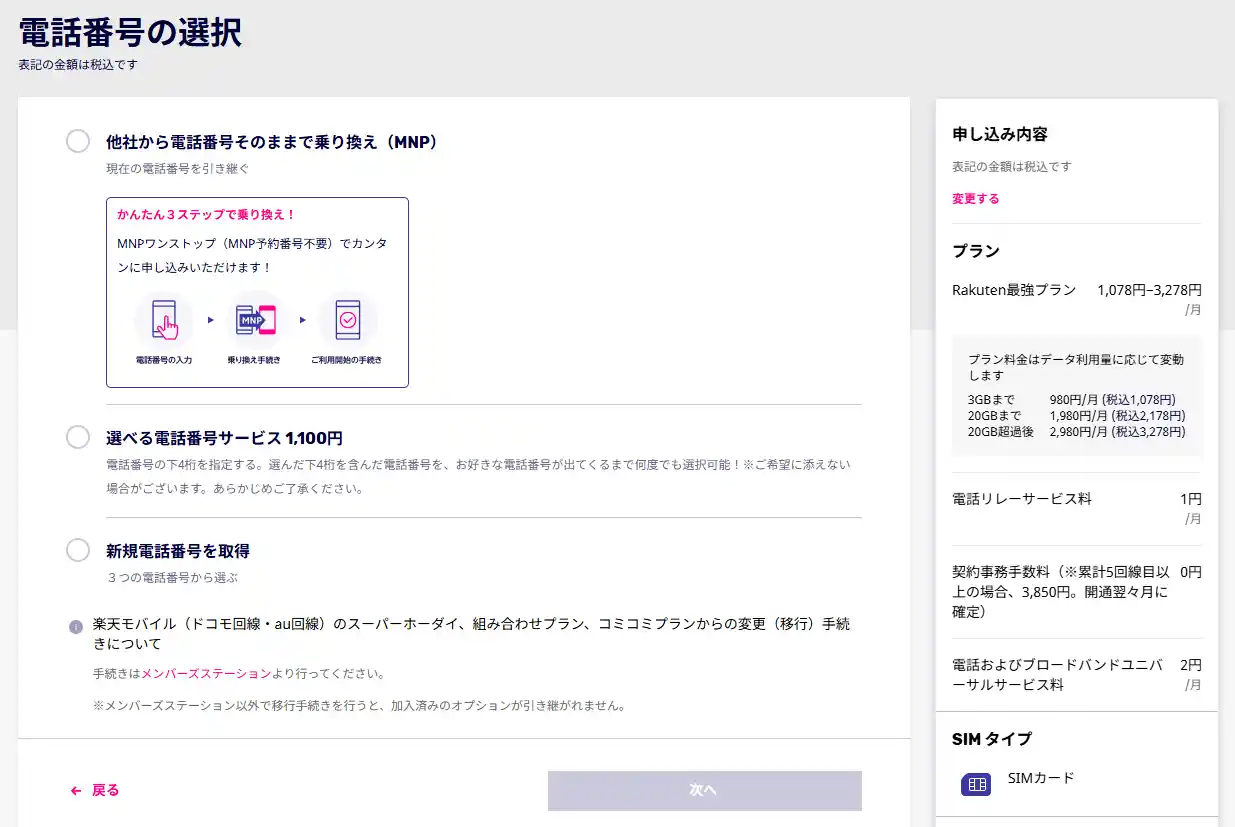 楽天モバイルの申し込みにある電話番号の選択画面。他社から電話番号そのままで乗り換え(MNP)を選ぶ