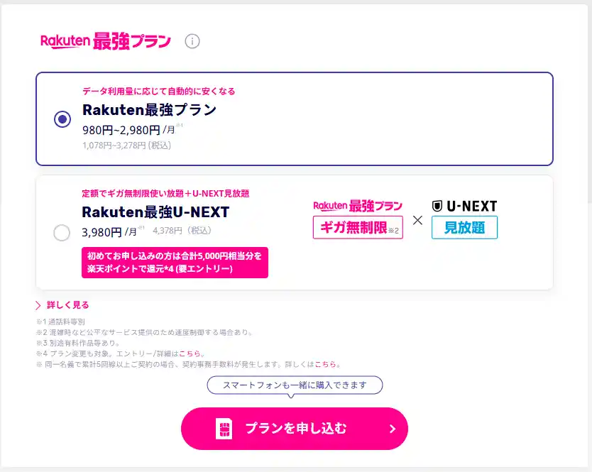 楽天モバイルの申し込みにあるプラン選択画面。Rakuten最強プランとRakuten最強U-NEXTから選ぶ