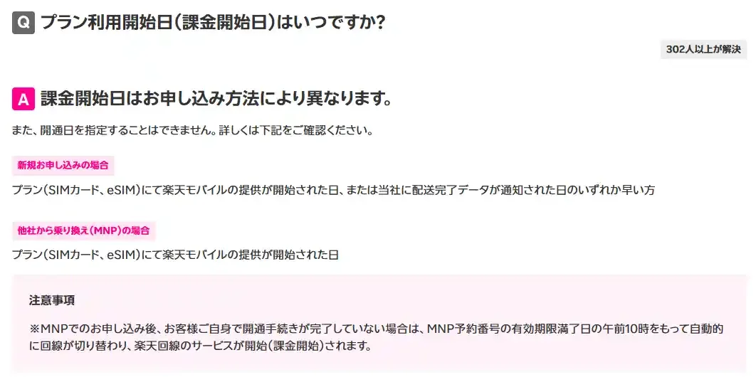 楽天モバイル公式FAQ。課金開始日は新規なら提供開始日か配送完了データの通知日の早いほう、MNPなら提供開始日。開通手続きが済んでいないとMNP予約番号の有効期限満了日の午前10時に自動で切り替わる