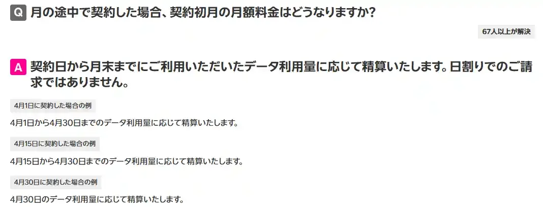 楽天モバイル公式FAQの回答。月の途中で契約した場合の初月の月額料金は、契約日から月末までのデータ利用量に応じて精算され、日割りではない