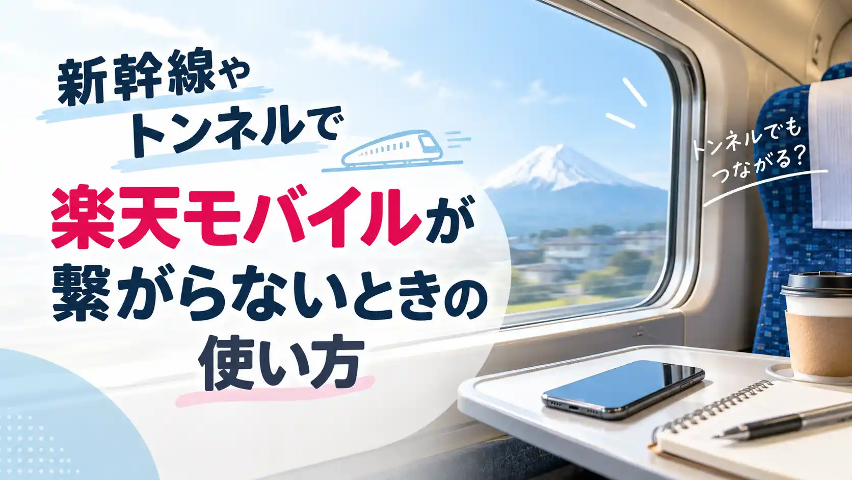 新幹線やトンネルで楽天モバイルが繋がらないときの使い方を示した画像