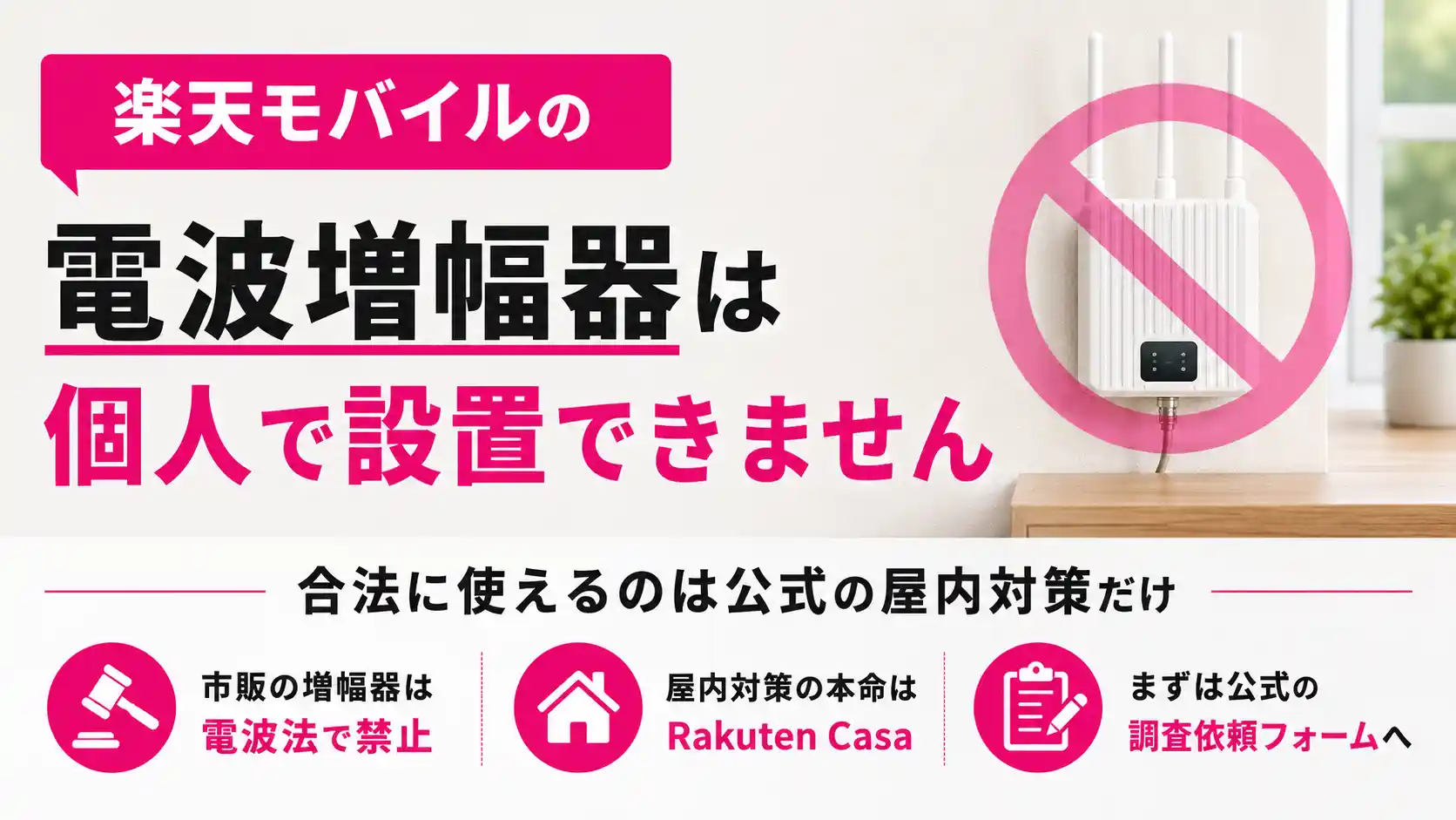 楽天モバイルの電波増幅器を個人で設置できないことを示した画像