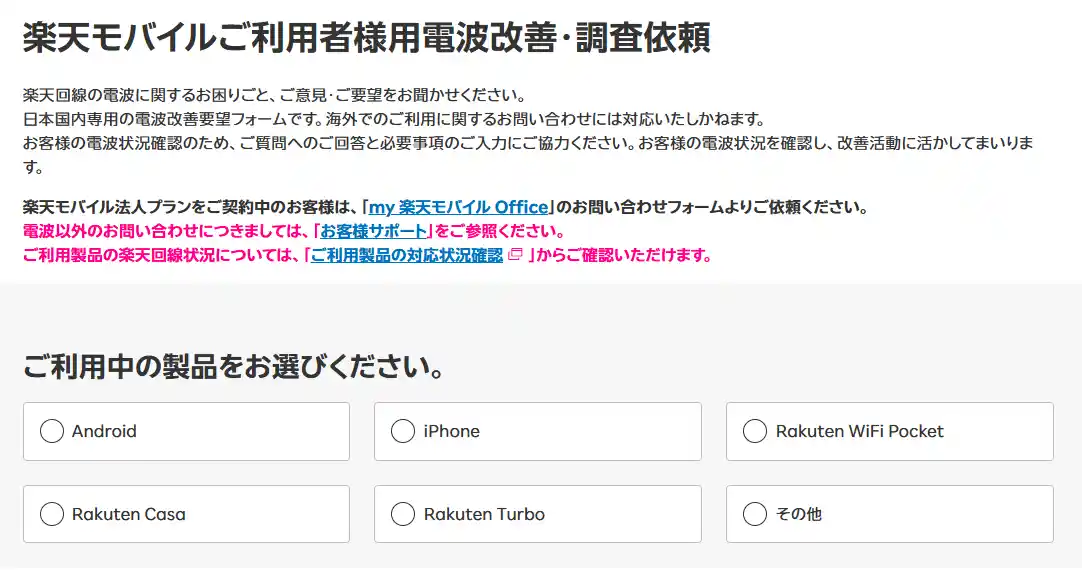 楽天モバイルご利用者様用電波改善・調査依頼の入力フォーム。利用中の製品を選ぶ画面