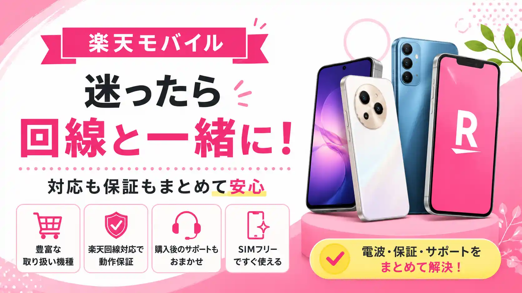 楽天モバイルで端末を回線と一緒に申し込むと動作保証やサポートがそろうことを表した画像