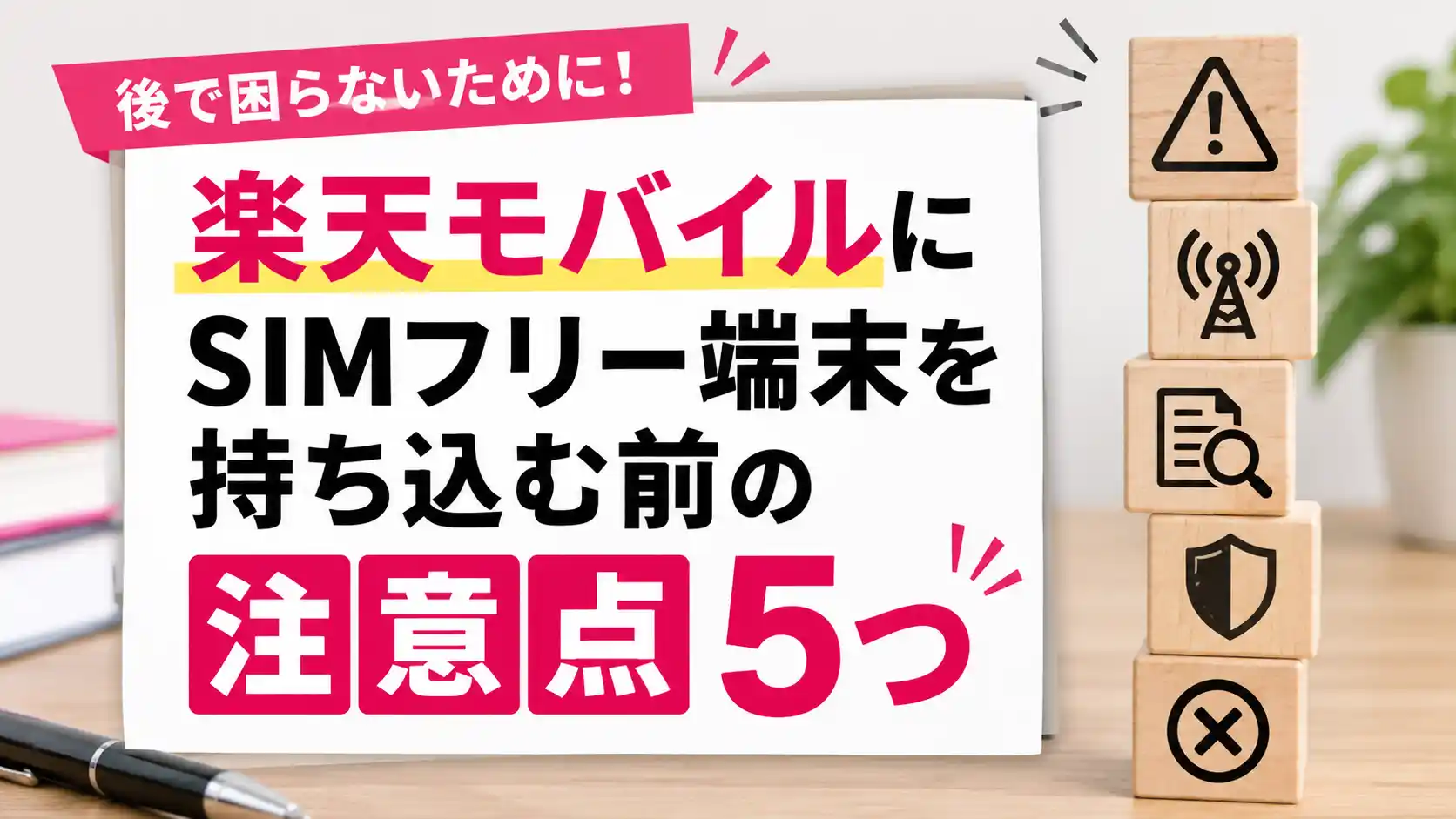 楽天モバイルにSIMフリー端末を持ち込む前の注意点5つをまとめた画像