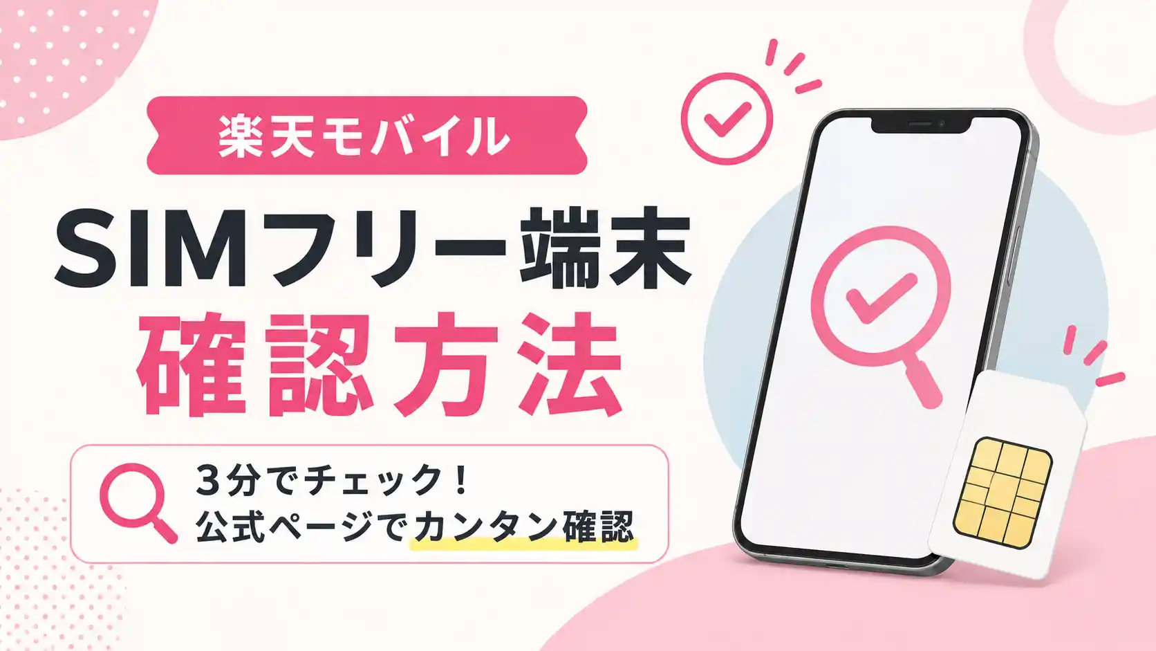 楽天モバイルの公式ページでSIMフリー端末の対応状況を確認する方法を表した画像